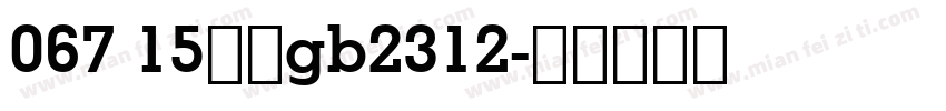 067 15仿宋gb2312字体转换